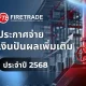 บริษัท ไฟร์เทรดเอ็นจิเนียริ่ง จำกัด (มหาชน) ประกาศจ่ายปันผลเพิ่มเติม ประจำปี 2568