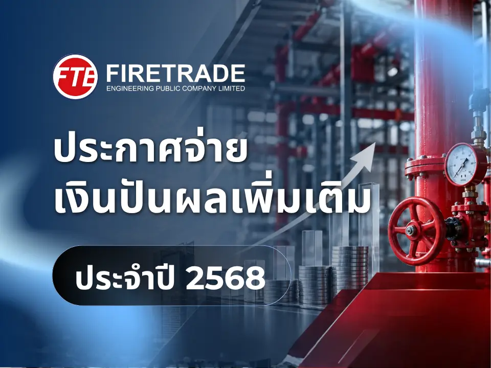 บริษัท ไฟร์เทรดเอ็นจิเนียริ่ง จำกัด (มหาชน) ประกาศจ่ายปันผลเพิ่มเติม ประจำปี 2568
