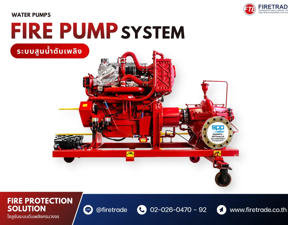 FIRE PUMP ระบบสูนน้ำดับเพลิง firetrade