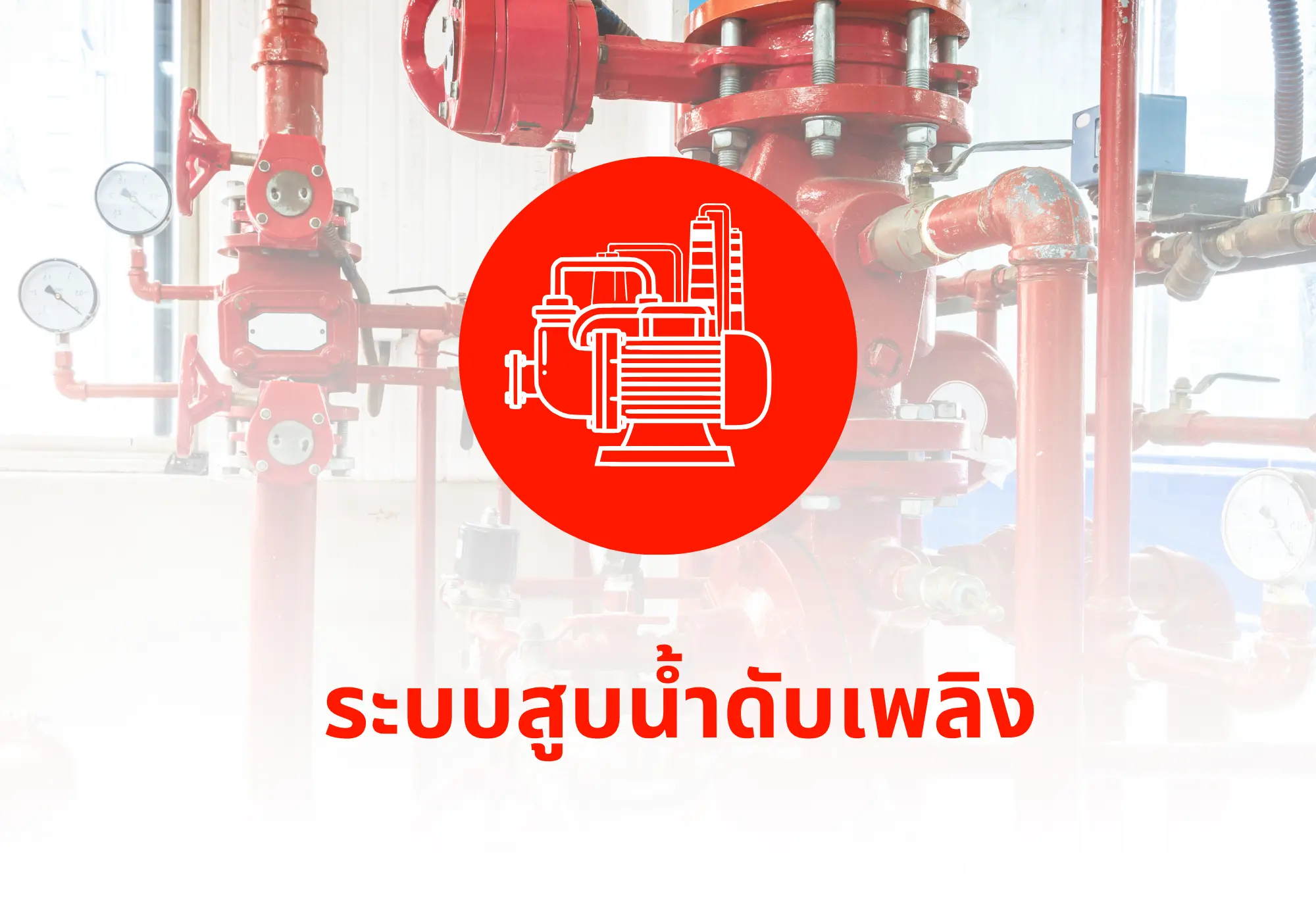 ระบบสูบน้ำดับเพลิง