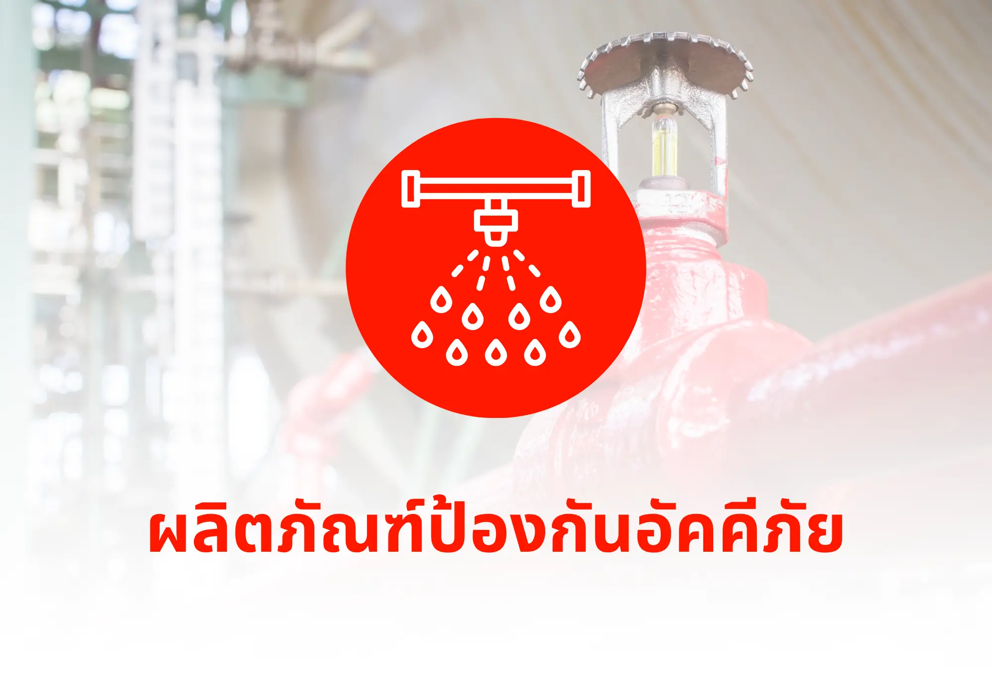 ผลิตภัณฑ์ป้องกันอัคคีภัย