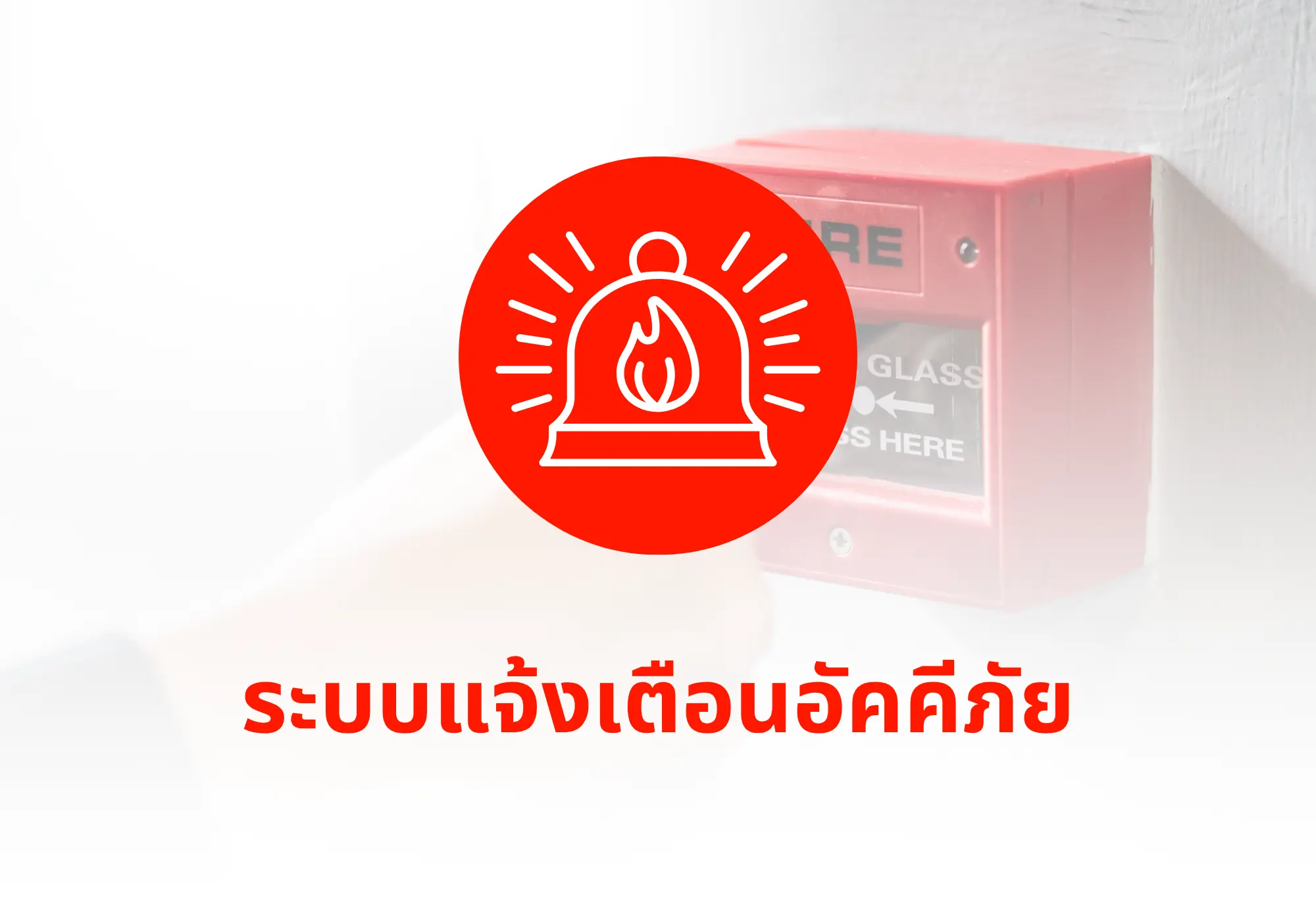 ระบบแจ้งเตือนอัคคีภัย