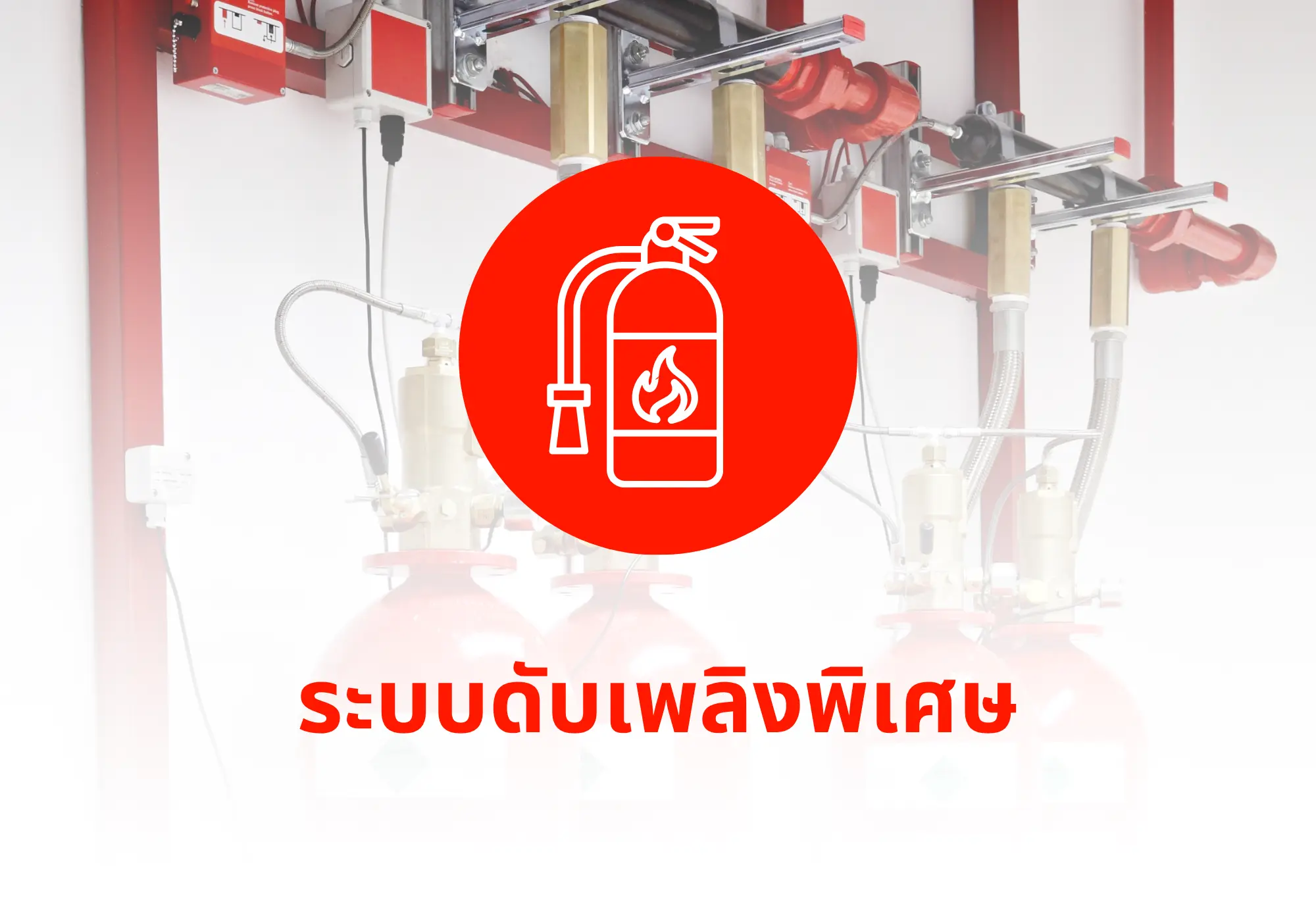 ระบบดับเพลิงพิเศษ