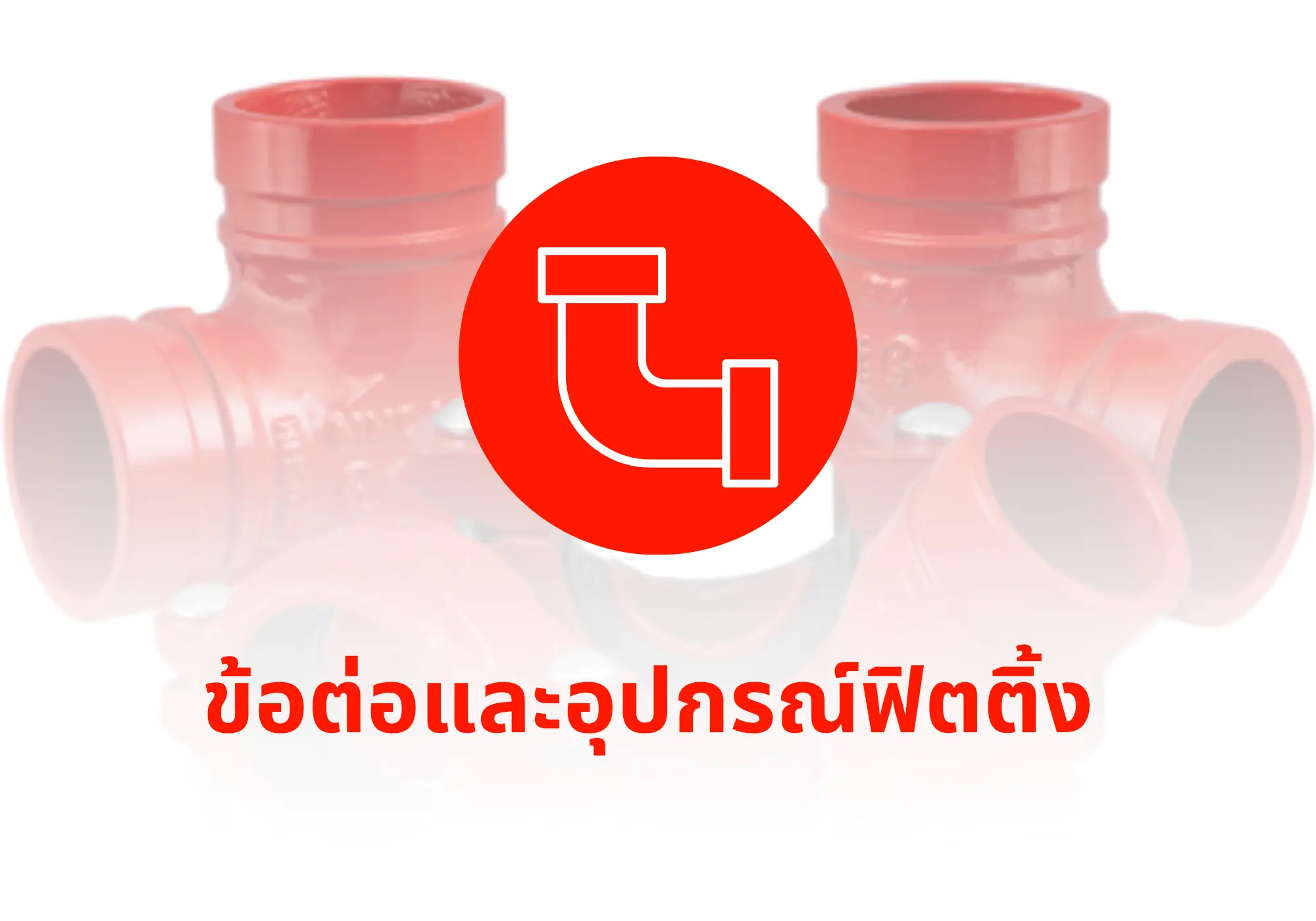 ข้อต่อและอุปกรณ์ฟิตติ้ง