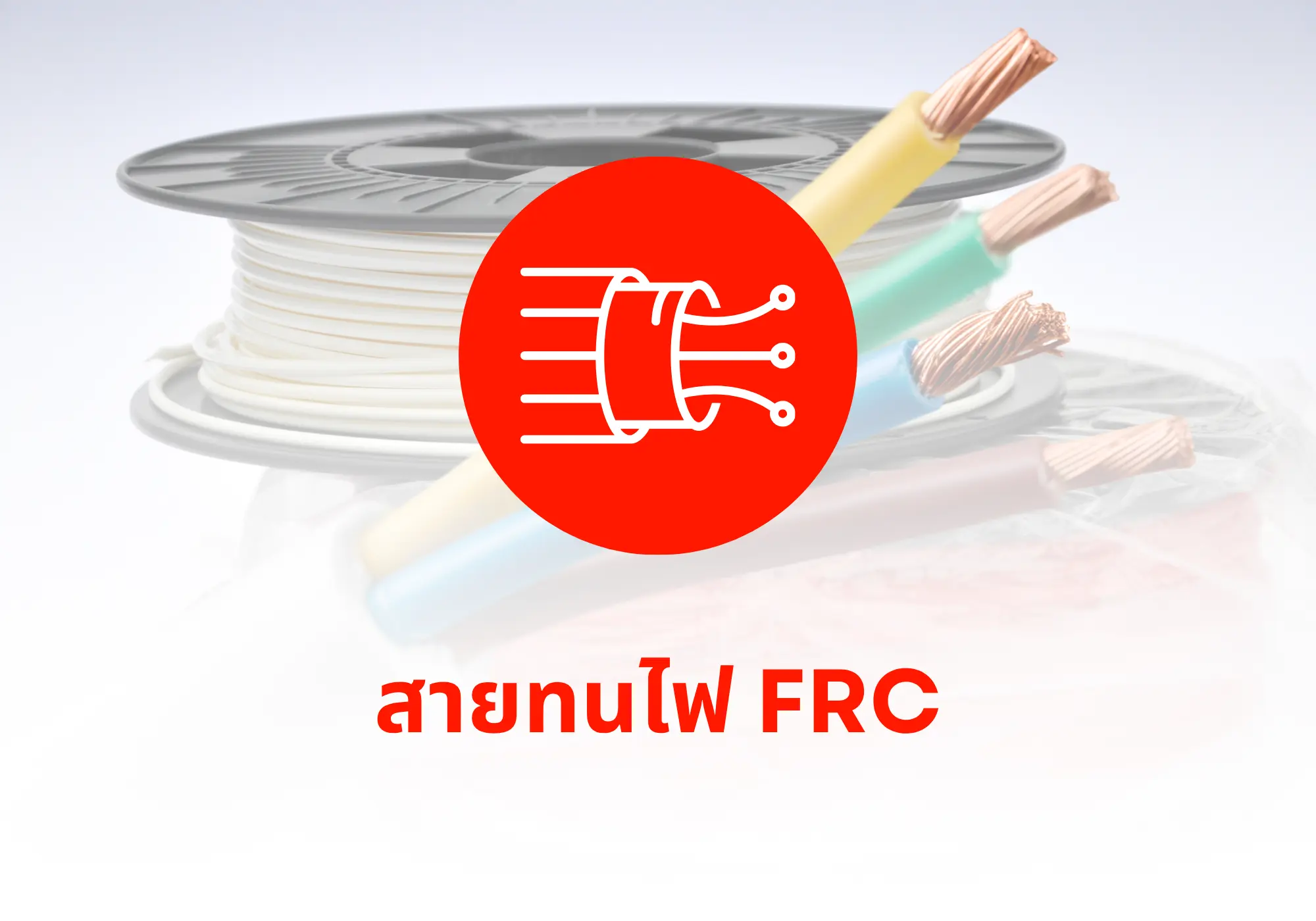 สายทนไฟ FRC