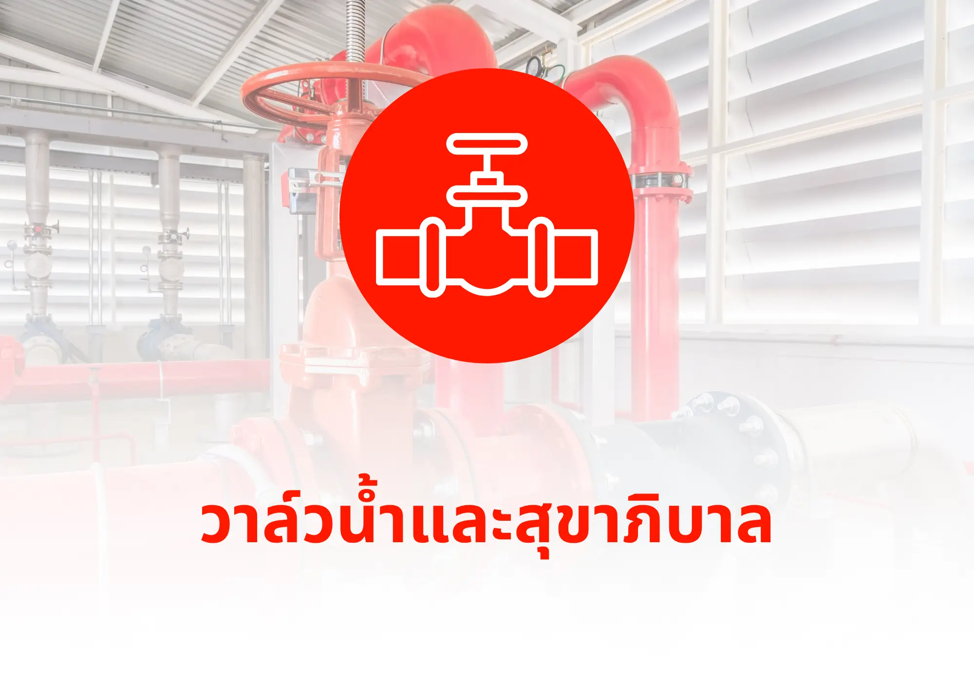 วาล์วน้ำและสุขาภิบาล