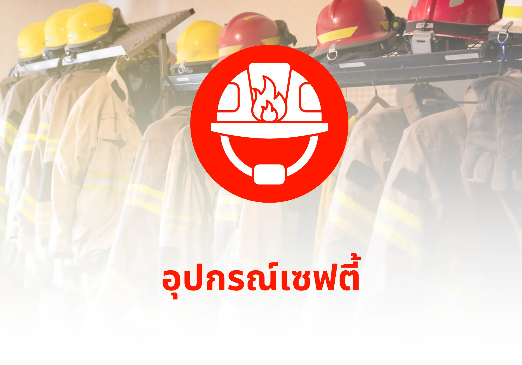 อุปกรณ์เซฟตี้