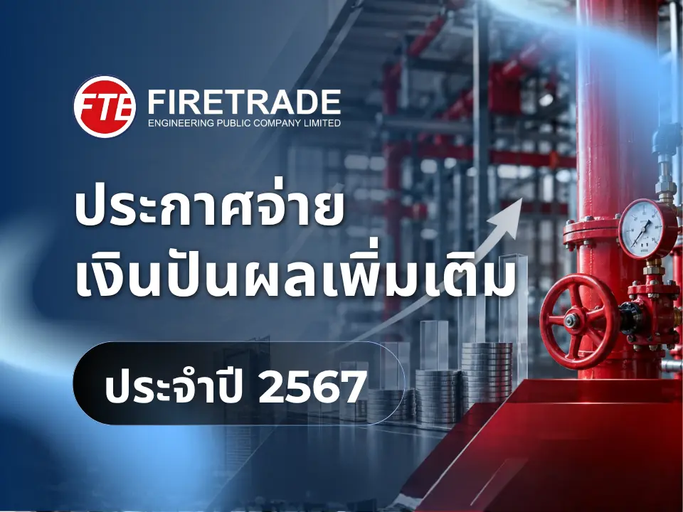 บริษัท ไฟร์เทรดเอ็นจิเนียริ่ง จำกัด (มหาชน) ประกาศจ่ายปันผลเพิ่มเติม ประจำปี 2567