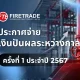บริษัท ไฟร์เทรดเอ็นจิเนียริ่ง จำกัด (มหาชน) ประกาศจ่ายปันผลระหว่างกาล ครั้งที่ 1 ประจำปี 2567