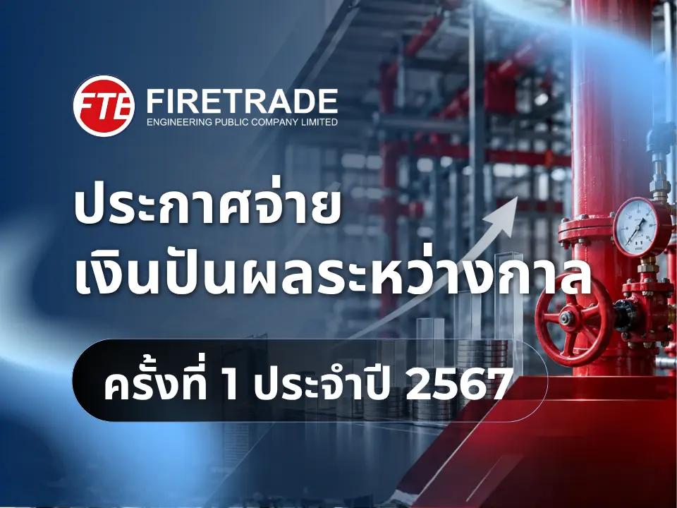 บริษัท ไฟร์เทรดเอ็นจิเนียริ่ง จำกัด (มหาชน) ประกาศจ่ายปันผลระหว่างกาล ครั้งที่ 1 ประจำปี 2567