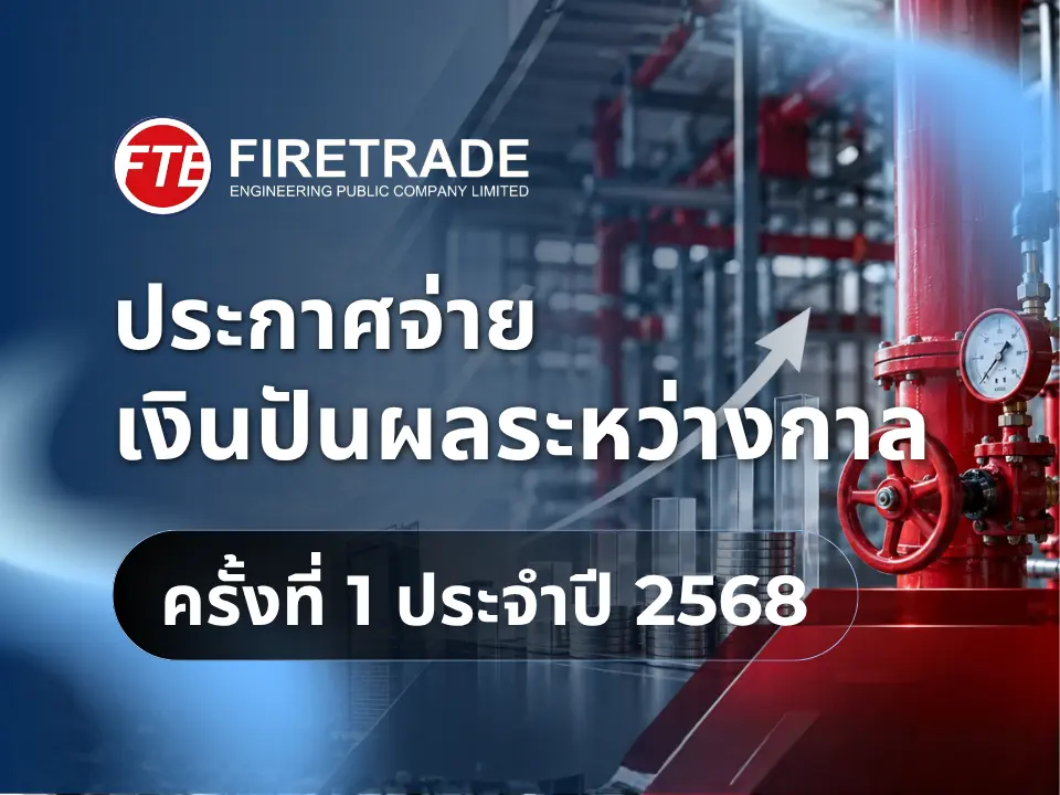 บริษัท ไฟร์เทรดเอ็นจิเนียริ่ง จำกัด (มหาชน) ประกาศจ่ายปันผลระหว่างกาล ครั้งที่ 1 ประจำปี 2568