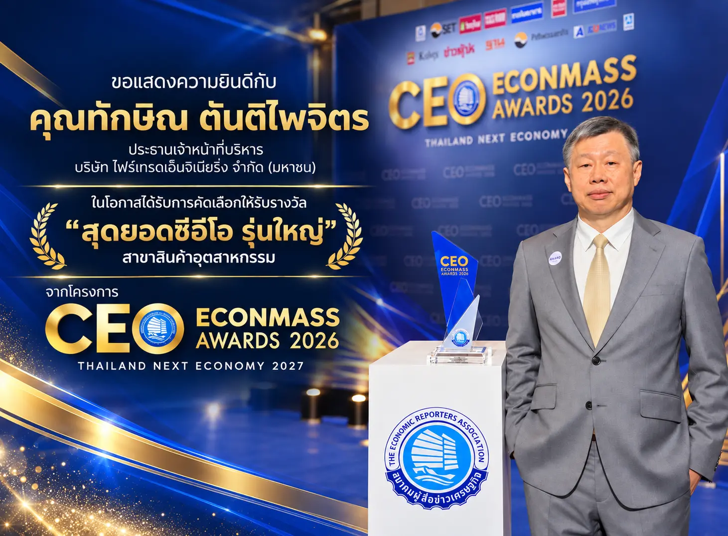 คุณทักษิณ ตันติไพจิตร กับรางวัล CEO Econmass Awards 2026